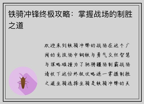 铁骑冲锋终极攻略：掌握战场的制胜之道