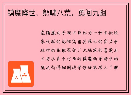 镇魔降世，熊啸八荒，勇闯九幽