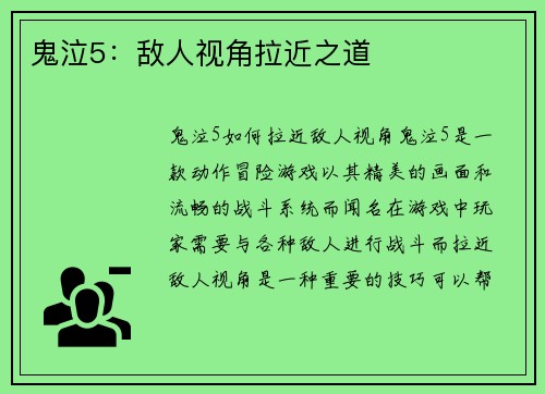 鬼泣5：敌人视角拉近之道