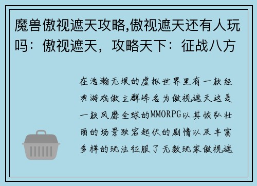 魔兽傲视遮天攻略,傲视遮天还有人玩吗：傲视遮天，攻略天下：征战八方，执掌苍穹