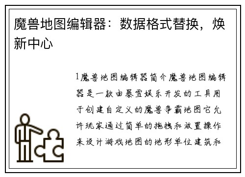 魔兽地图编辑器：数据格式替换，焕新中心